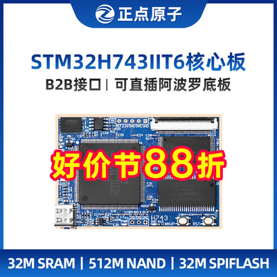 正点原子阿波罗STM32H743IIT6核心板STM32H7开发板学习嵌入式ARM