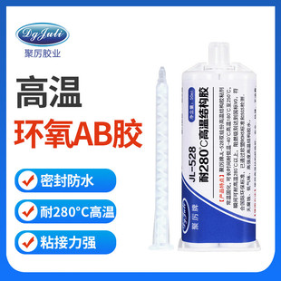 聚力jl-528ab石材耐280度高温环氧树脂ab胶粘接金属专用高温胶水