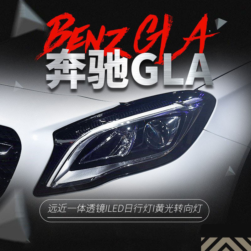 适用于奔驰GLA大灯总成改装高配LED一抹蓝日行灯转向灯全LED大灯