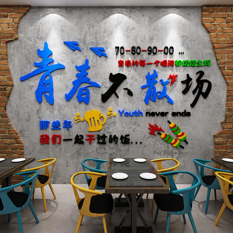 青春不散场餐饮饭店墙面装饰烧烤火锅创意背景亚克力墙贴画3d立体图片