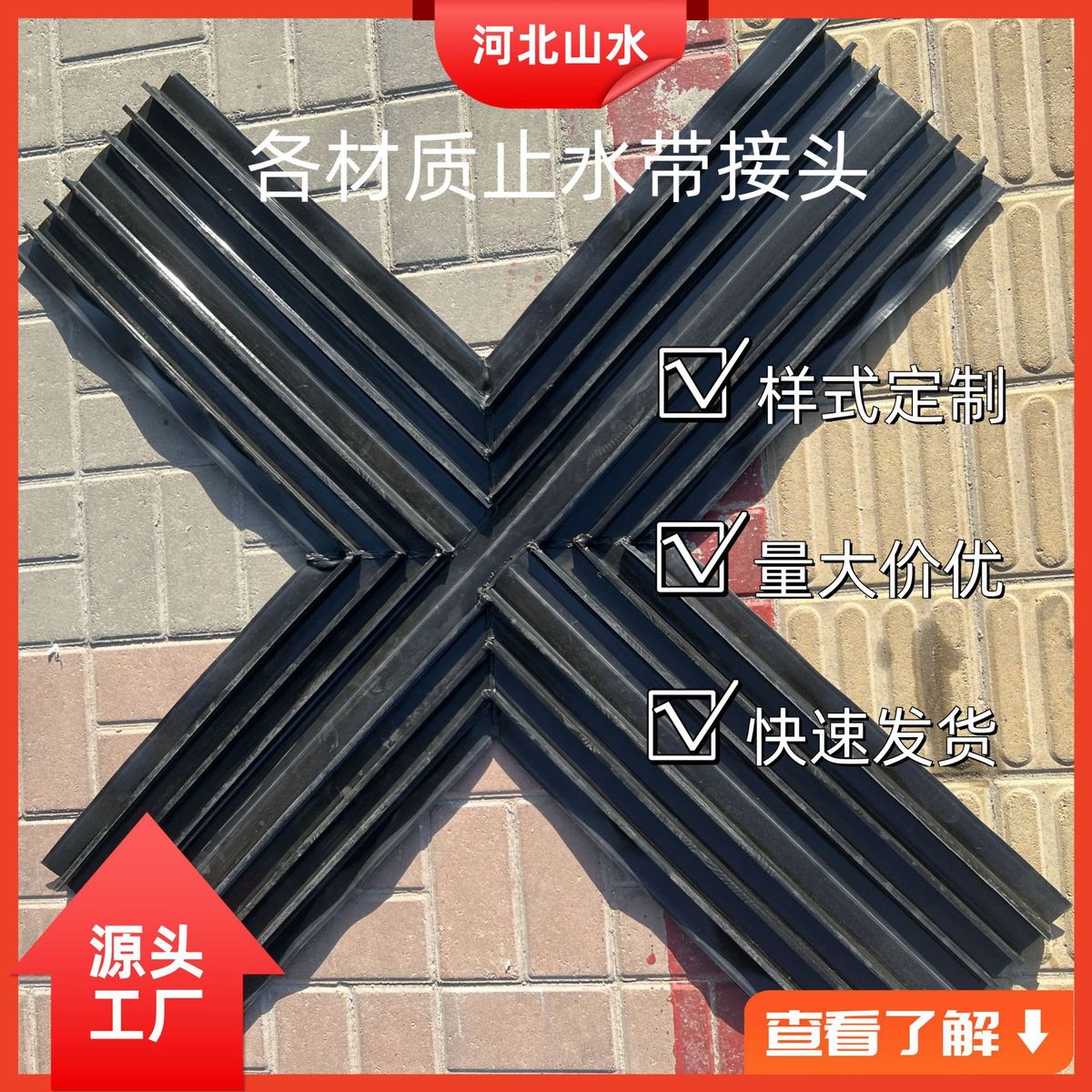 eva止水带十字丁字接边埋外贴钢头中式止水带遇水膨胀止水条