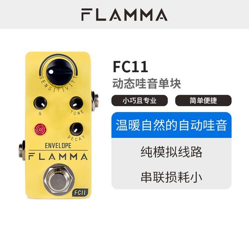 热销flamma电吉他温暖自然动态哇直通模拟迷你音单块效果器fc11