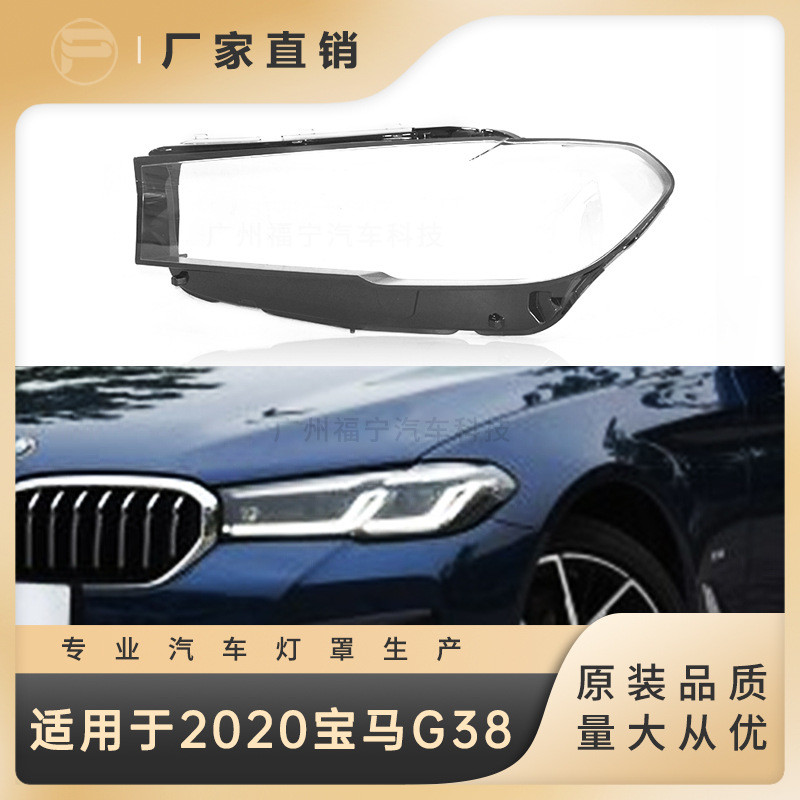 适用于20款宝马5系G38/G30前大灯罩灯壳灯面灯壳前照灯PC材料防雾