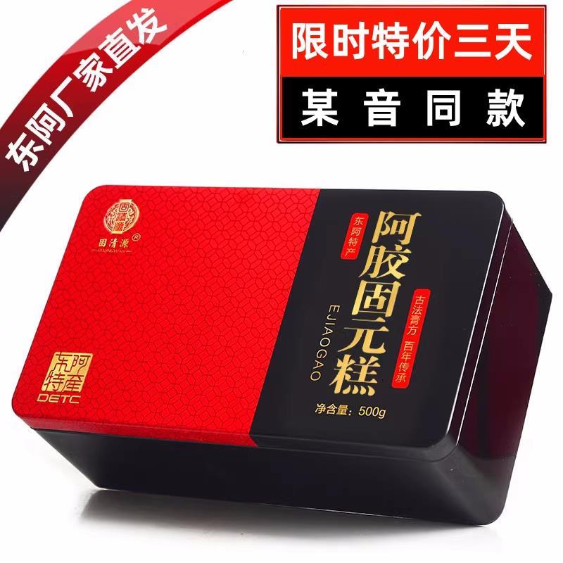 东阿山东阿胶固元膏阿胶糕即食纯手工膏方500g铁盒｛限时特价｝