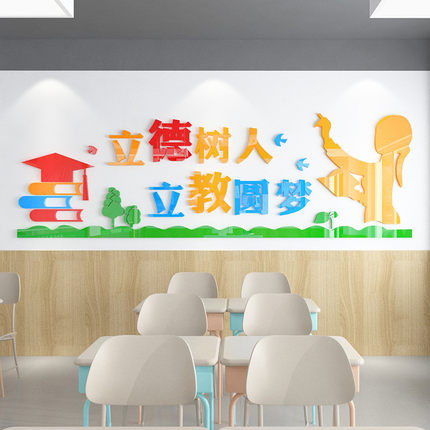 立德树人校园文化墙中小学教师办公室墙面布置贴画亚克力立体墙贴