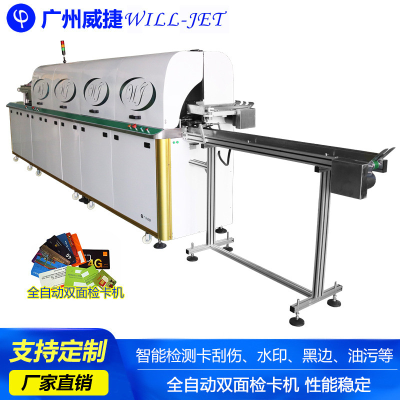 热销全自动威捷广州双面检卡机检测智能卡刮伤水印黑边油污