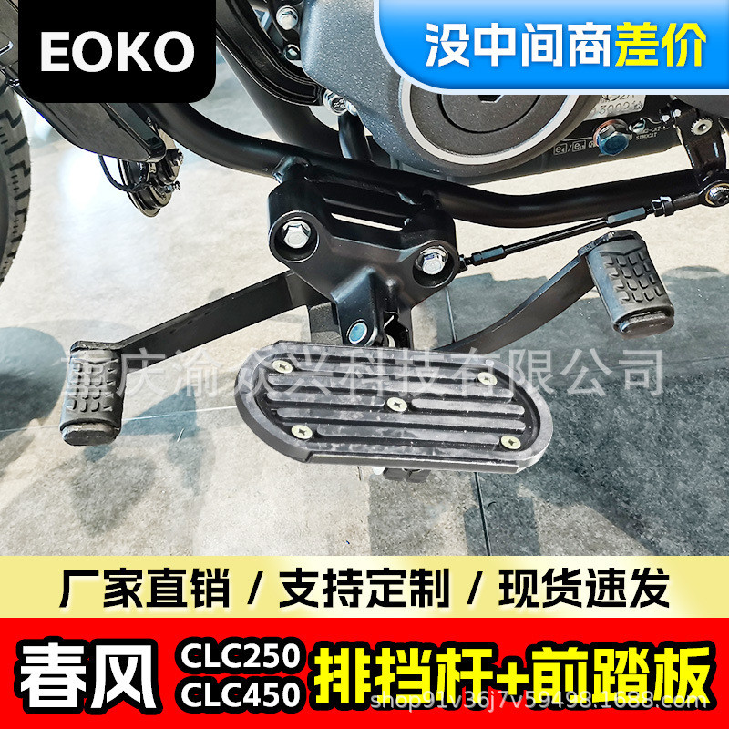 适用春风clc250变档杆前后踩排挡杆clc450加宽踏板防滑前踏板改装