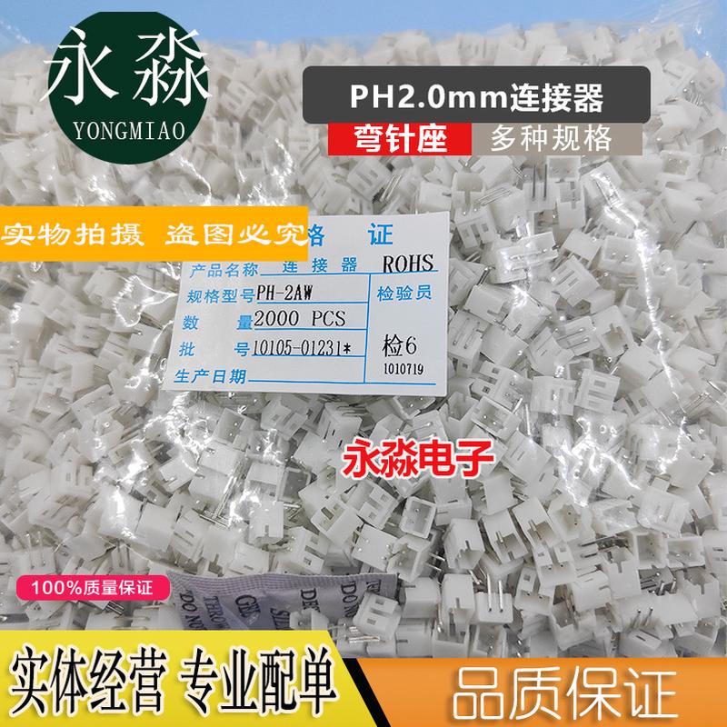 弯针座PH2.0mm间距 连接器接插件PH-2AW/3AW/4AW5AW/6AW/8AW/16AW