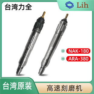 ARA 180 380 风磨笔高速刻磨机NAK LIH台湾力全气动工具打磨机笔式