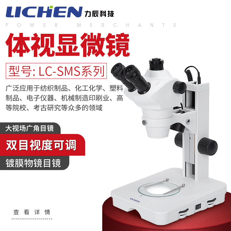 力辰科技LC-SMS系列体视显微镜实验室院校显微镜双目高清显微镜