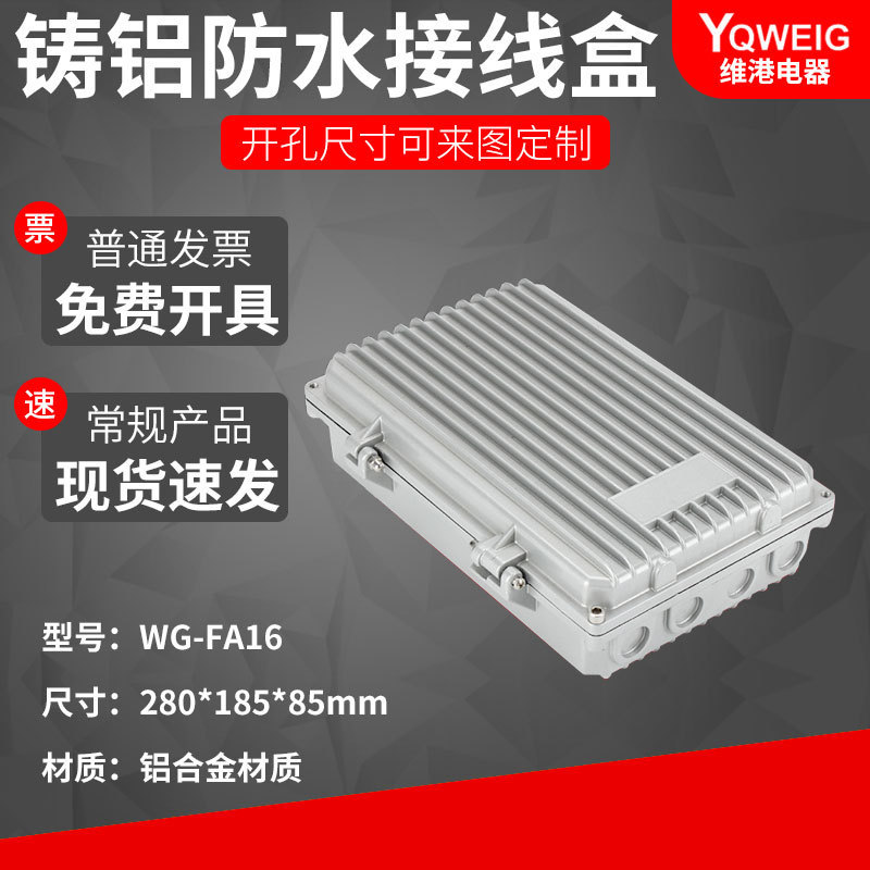 热销fa16280*185*80盒铝防水盒ip67室外铝合金防尘铸金属防水接线