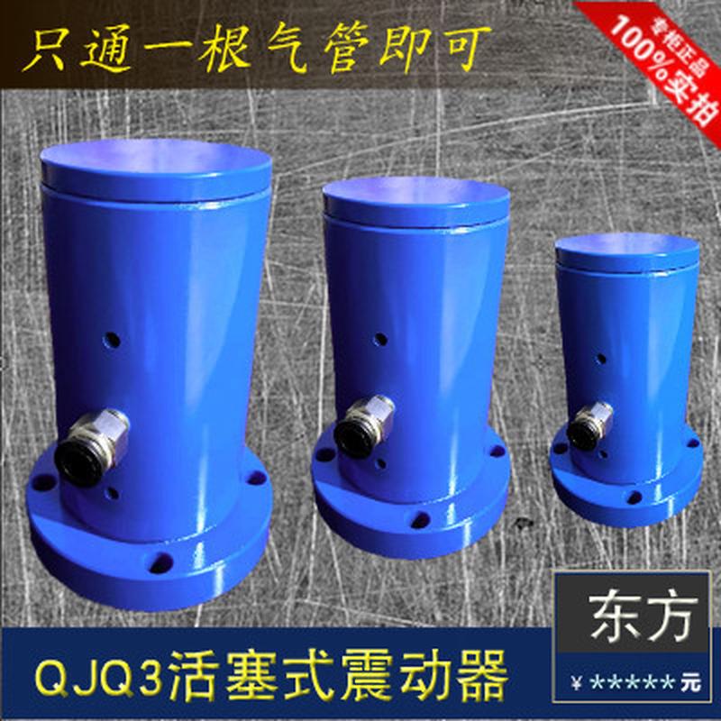 QJQ3-32/40/50/63/80/100往复式活塞振动器气动振动器激频器
