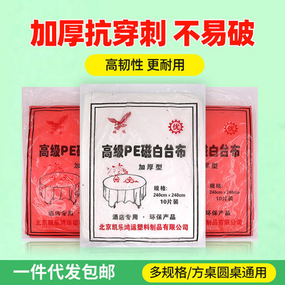 圆形加厚一次性桌布酒店大尺寸瓷白pe防水防油台布大小圆桌1-3米