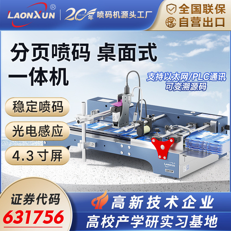 热销领迅l2411f全自动高清智能喷码机小型分页打码一体机生产日期