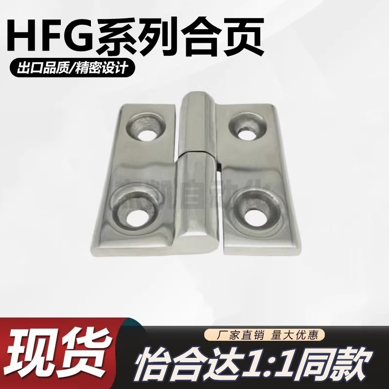 E/J-HFG02-40/47/50A/65/75/100/60/63不锈钢铰链合页HFG03 HFR52