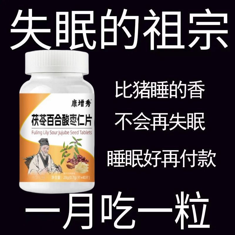 失眠多梦严重失眠整夜胡思乱想多梦安神茯苓百合酸枣仁片