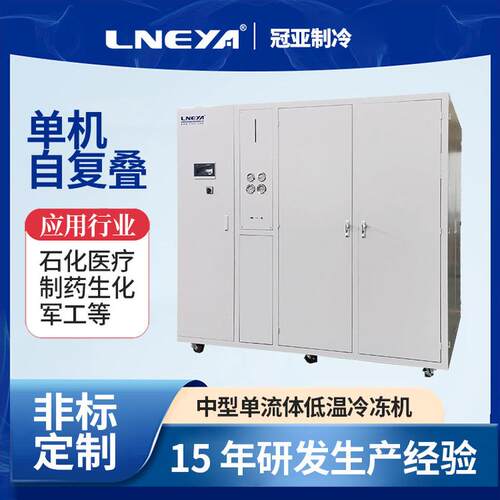 冠亚直供化工反应釜冷冻机水冷复叠式制冷机-150度超低温冷水机