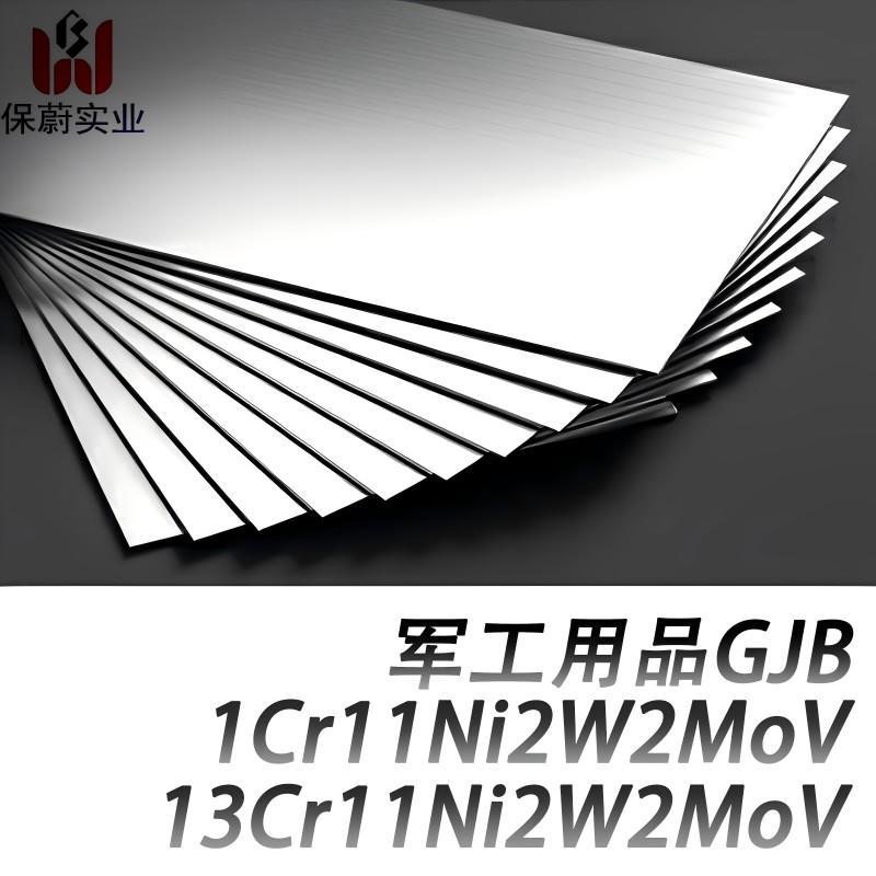 1Cr11Ni2W2MoV高温合金圆棒961不锈钢板13Cr11Ni2W2MoV国军标锻件