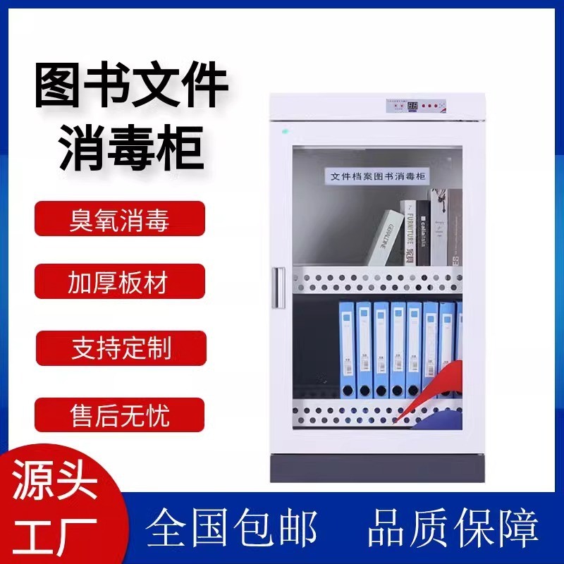 图书绘本消毒柜档案资料消毒柜文件档案消毒灭菌柜智能图书消毒机