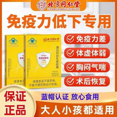 北京同仁堂免疫球蛋白胶囊口服增强人体免疫力怡福寿康迈利初乳素