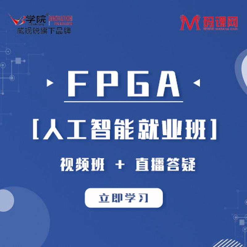 FPGA培训就业班 集成电路IC设计班 FPGA视频班 Zynq培训 FPGA培训