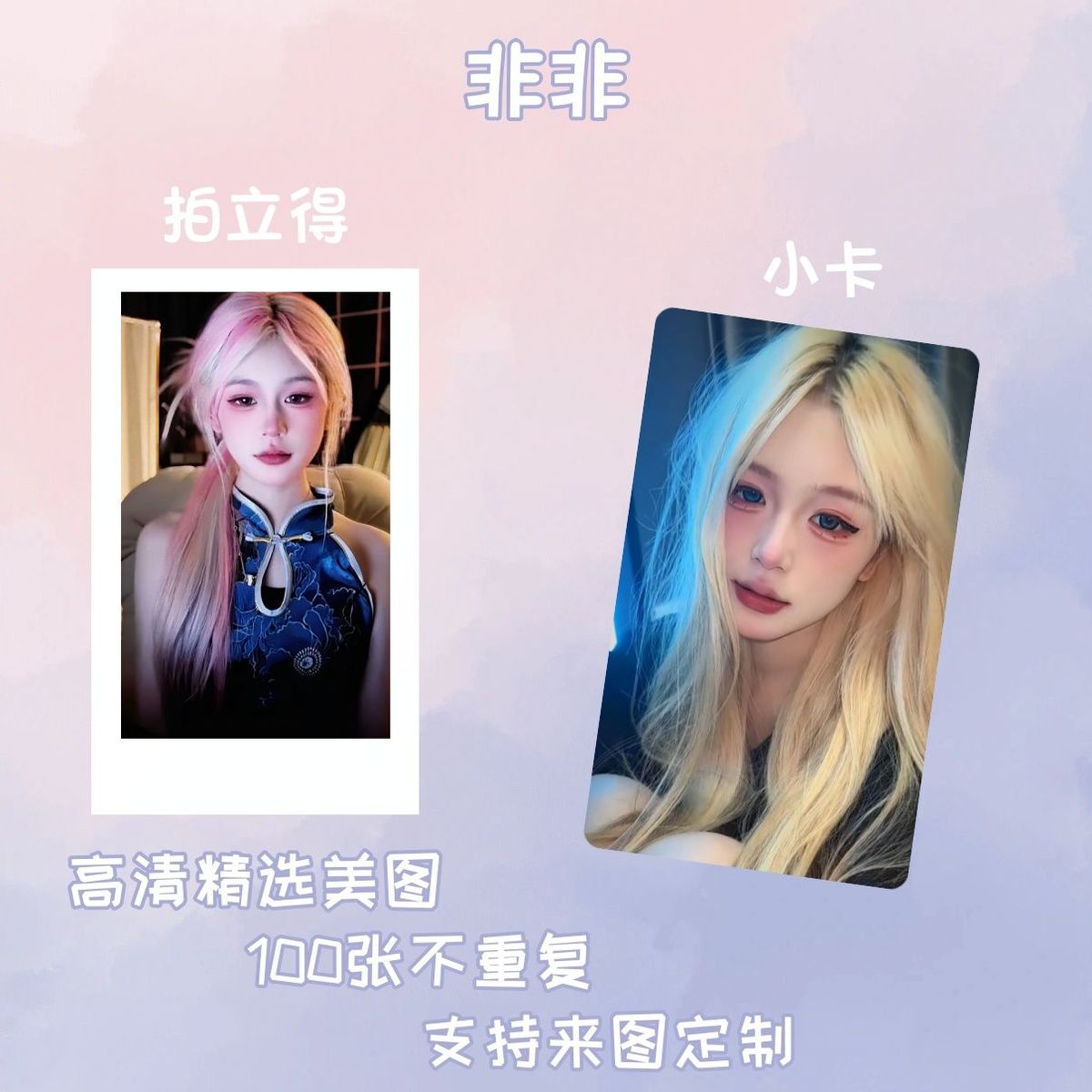 非非小卡周边拍立得明信片lomo卡100张应援饭卡圆角校园卡照片