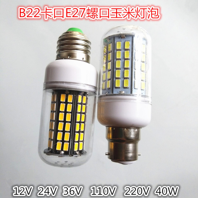 b22卡口led玉米灯12v24v36v110v220v40w船舶照明机车景观灯太阳能
