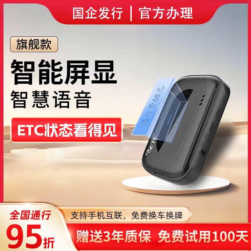 ETC全国通用新款升级屏显语音播报智能无卡etc免贴玻璃隐藏式95折