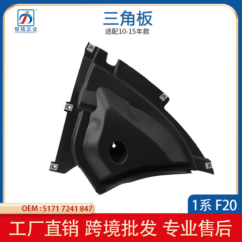 适用于宝马1系 F21 F20前杠三角板 51717241847/51717241848