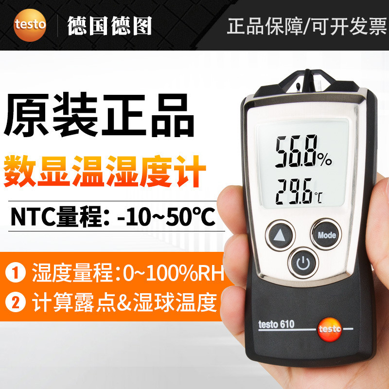 德图testo610湿温度计数显式高精度手持工业便携式温度湿度温度计