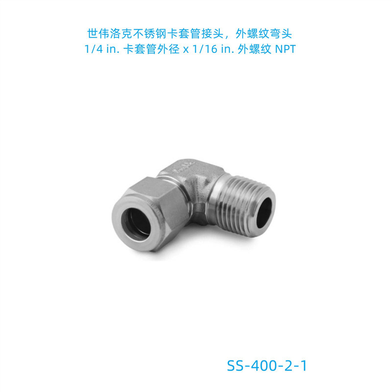 Swagelok(世伟洛克)（SS-400-2-1）外螺纹弯头1/4inx1/16in.NPT