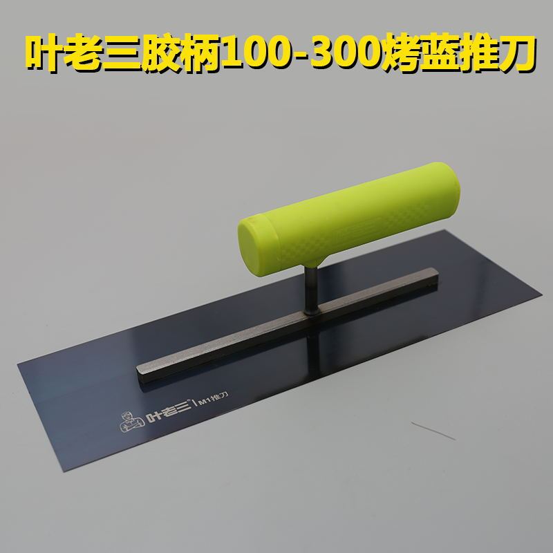叶老三胶柄100*300烤蓝推刀泥板水泥瓦工抹子泥铁板平灰匙抹子图片
