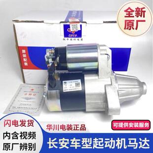 CS55 原廠長(zhǎng)安逸動(dòng)CS75 CS35歐尚睿馳CC悅翔V5V7啟動(dòng)馬達(dá)起動(dòng)機(jī)