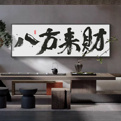 国潮书法字画客厅办公室装饰开业庆典挂画八方来财新店贺礼艺壁画