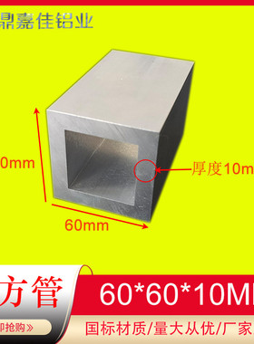 铝方管正方形方通60x60x10型材方管口字型方管60*60*10方管特厚