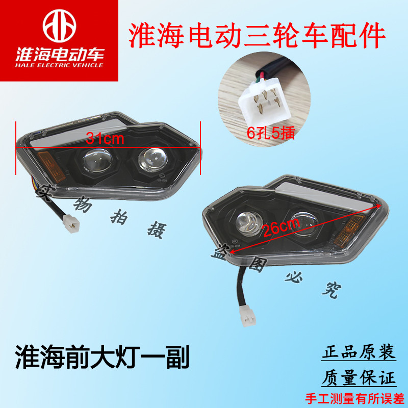 适用淮海原厂电动三轮车半篷车双透镜大灯总成/中网原车耐用