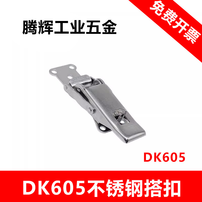 DK605不锈钢搭扣设备电控箱柜门挂钩锁自锁搭扣 DK606 防松紧锁扣