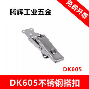 DK605不锈钢搭扣设备电控箱柜门挂钩锁自锁搭扣 防松紧锁扣 DK606