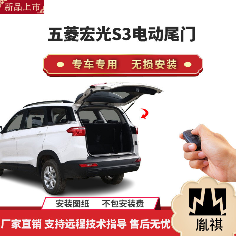 胤祺适用于五菱宏光S3电动尾门改装带一脚踢汽车用品直销无损