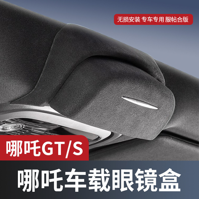 适用哪吒gt哪吒s车载眼镜盒多功能墨镜收纳眼镜夹改装件用品配件
