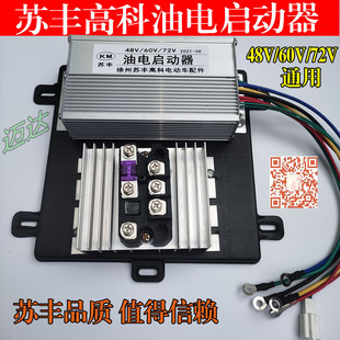 适用高科增程器油电启动控制器48v/60v/72v电动车发电机控制器