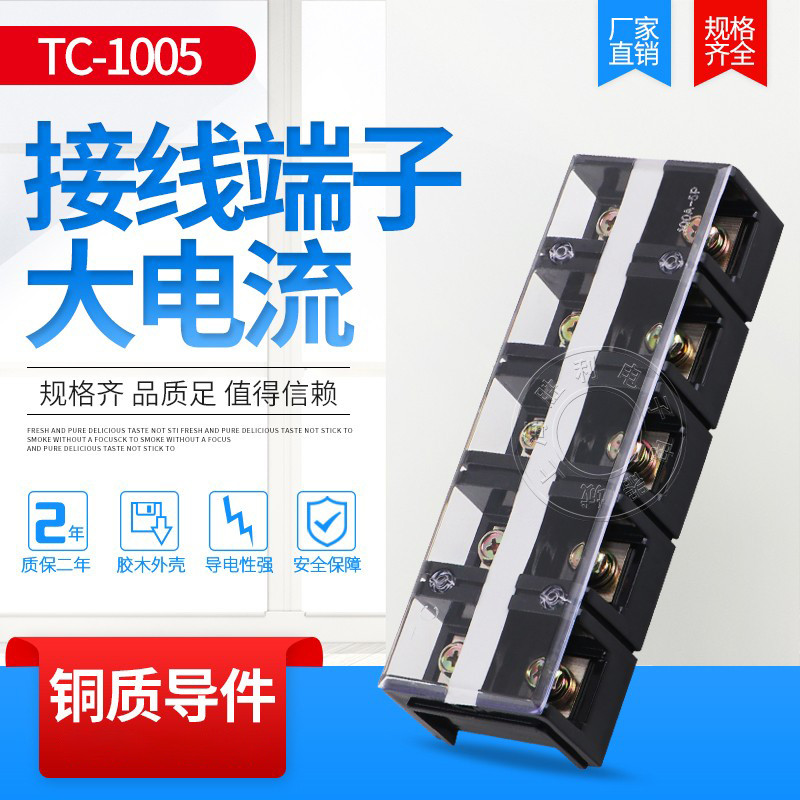 接线端子排 TC-1005铜件100A5P固定式大电流电源端接线排5位100安