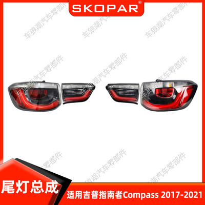 适用吉普指南者Compass2017-2021内侧平灯+外侧弯灯尾灯总成