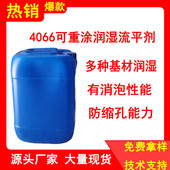 4066可重涂多种流平剂润湿基材润湿剂uv消泡剂防缩孔能力