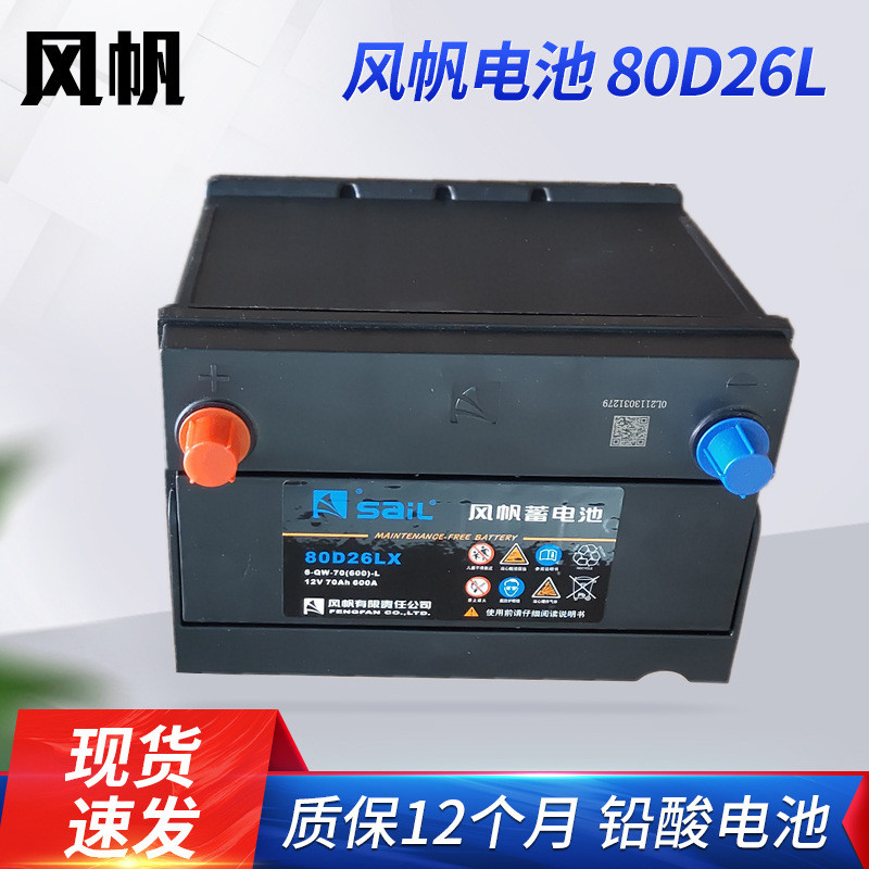风帆电池80D26L汽车备用免维护蓄电池12v70a铅酸电池