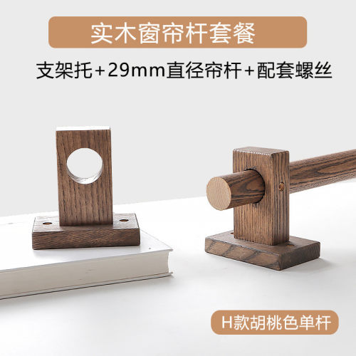 2o6x实木挂钩固定底座胡桃色原木民宿木杆新中式窗帘杆罗马杆窗帘