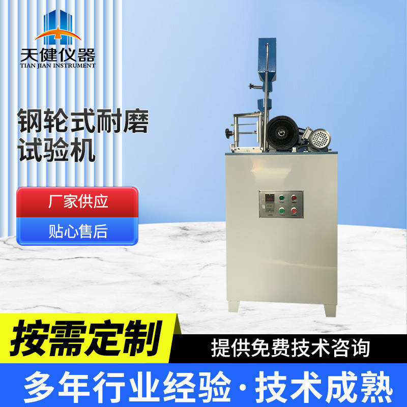 glm-200钢轮式耐磨钢轮地面材料混凝土路面砖试验机式耐磨试验机