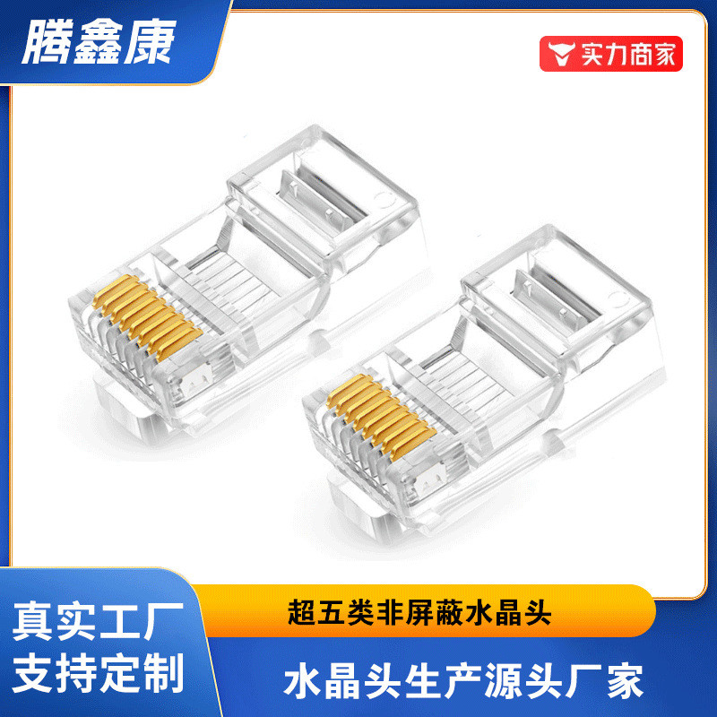 超五类水晶头RJ45纯铜非屏蔽网络水晶头8P8C网线水晶头
