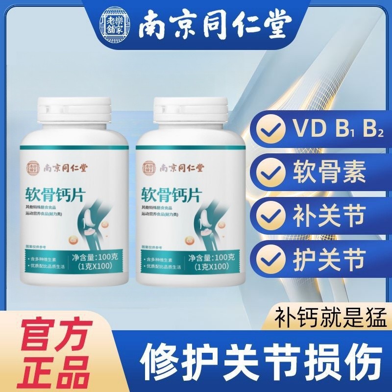 北京同仁堂软骨素钙片60片中老年人男女性补钙关节养护官方正品