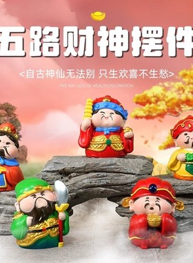 五路财神摆件治愈情绪稳定福气工位桌面车载解压玩具神器2025新年